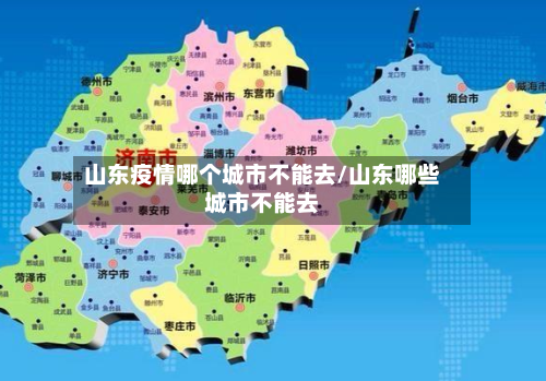 山东疫情哪个城市不能去/山东哪些城市不能去-第3张图片
