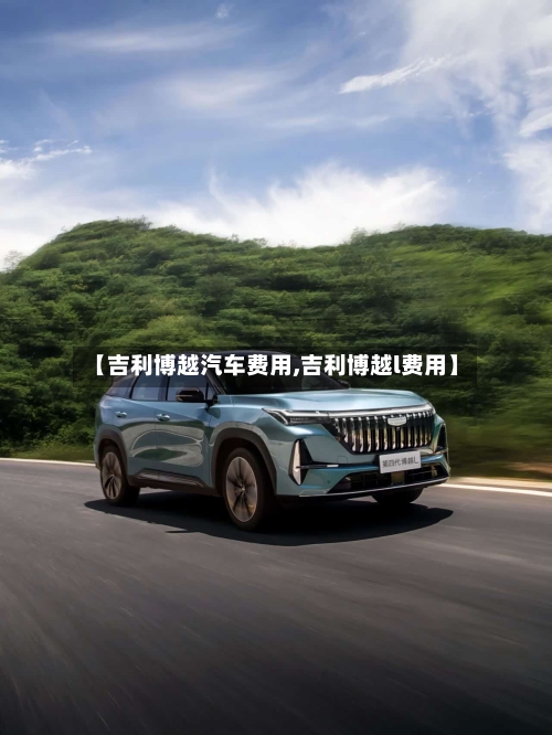 【吉利博越汽车费用,吉利博越l费用】