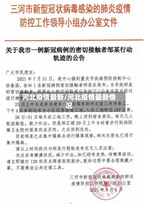 河北疫情最新/河北疫情最新情况