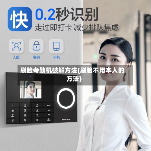 刷脸考勤机破解方法(刷脸不用本人的方法)