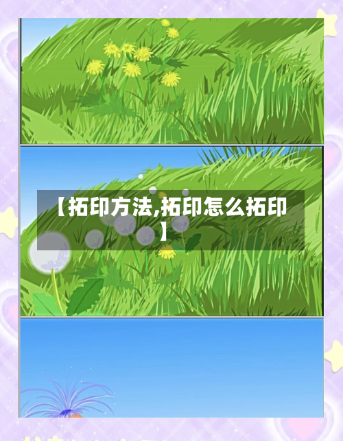【拓印方法,拓印怎么拓印】