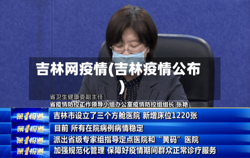 吉林网疫情(吉林疫情公布)-第3张图片