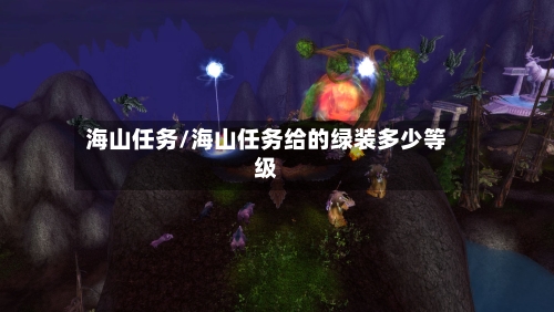 海山任务/海山任务给的绿装多少等级