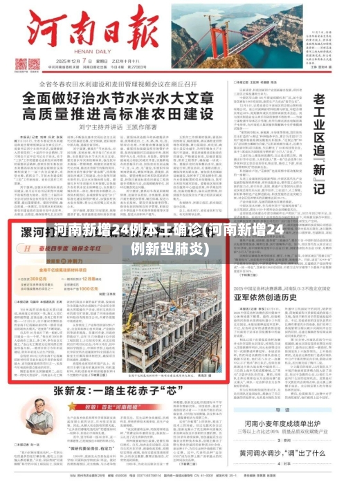 河南新增24例本土确诊(河南新增24例新型肺炎)-第2张图片