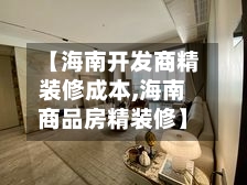 【海南开发商精装修成本,海南商品房精装修】