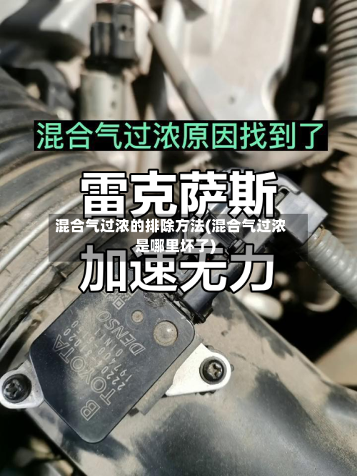 混合气过浓的排除方法(混合气过浓是哪里坏了)-第2张图片