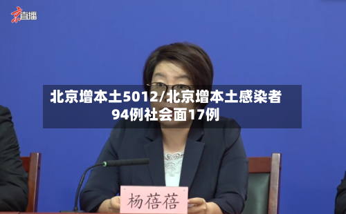 北京增本土5012/北京增本土感染者94例社会面17例