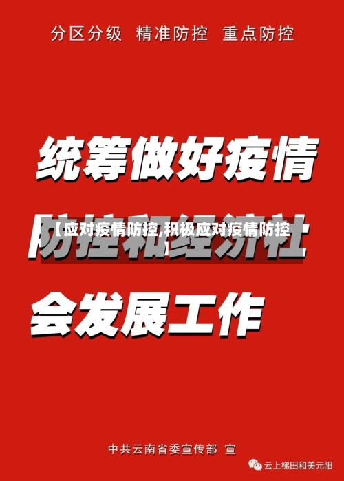 【应对疫情防控,积极应对疫情防控】-第3张图片