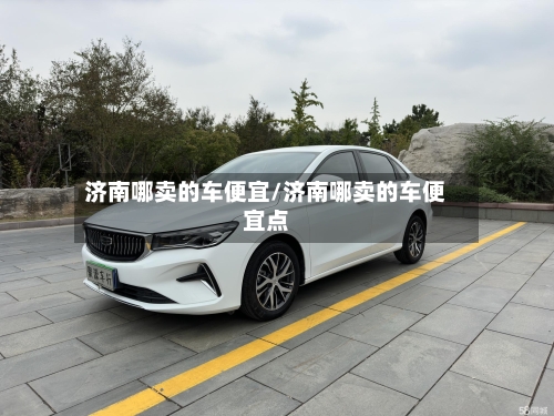 济南哪卖的车便宜/济南哪卖的车便宜点-第3张图片
