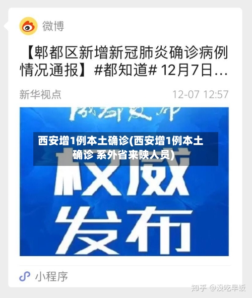 西安增1例本土确诊(西安增1例本土确诊 系外省来陕人员)