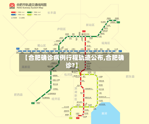 【合肥确诊病例行程轨迹公布,合肥确诊?】-第2张图片