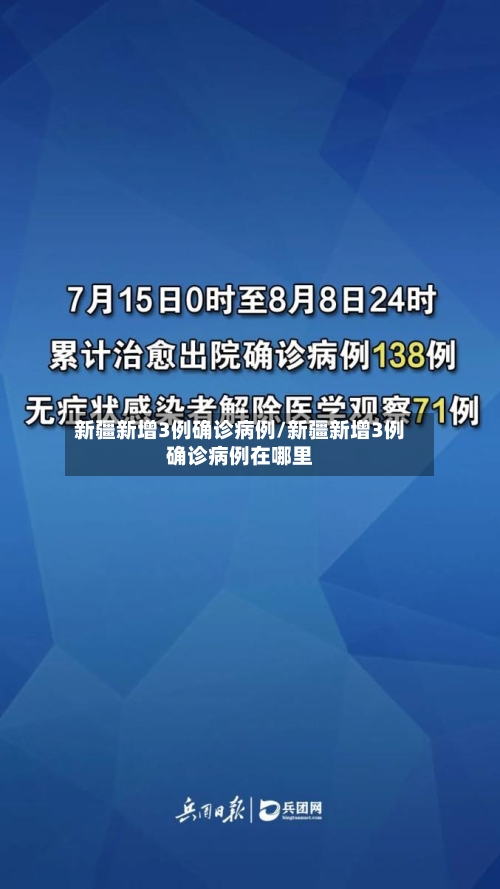 新疆新增3例确诊病例/新疆新增3例确诊病例在哪里-第2张图片