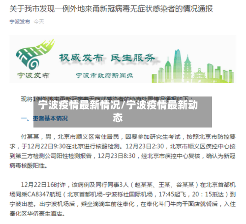 宁波疫情最新情况/宁波疫情最新动态-第3张图片