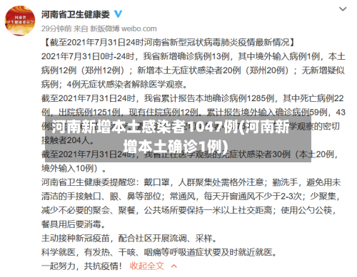 河南新增本土感染者1047例(河南新增本土确诊1例)