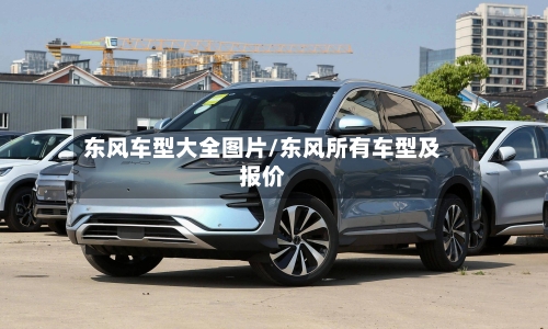 东风车型大全图片/东风所有车型及报价