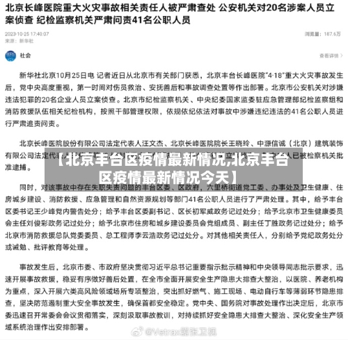 【北京丰台区疫情最新情况,北京丰台区疫情最新情况今天】