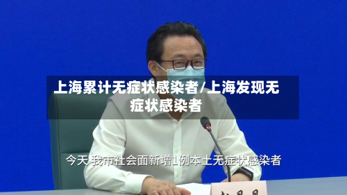 上海累计无症状感染者/上海发现无症状感染者