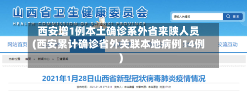 西安增1例本土确诊系外省来陕人员(西安累计确诊省外关联本地病例14例)