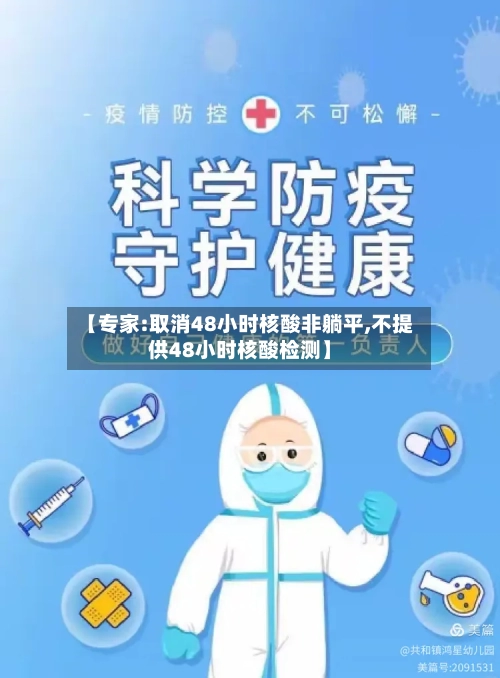 【专家:取消48小时核酸非躺平,不提供48小时核酸检测】