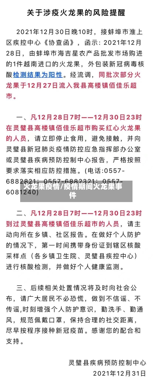 火龙果疫情/疫情期间火龙果事件