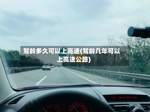 驾龄多久可以上高速(驾龄几年可以上高速公路)