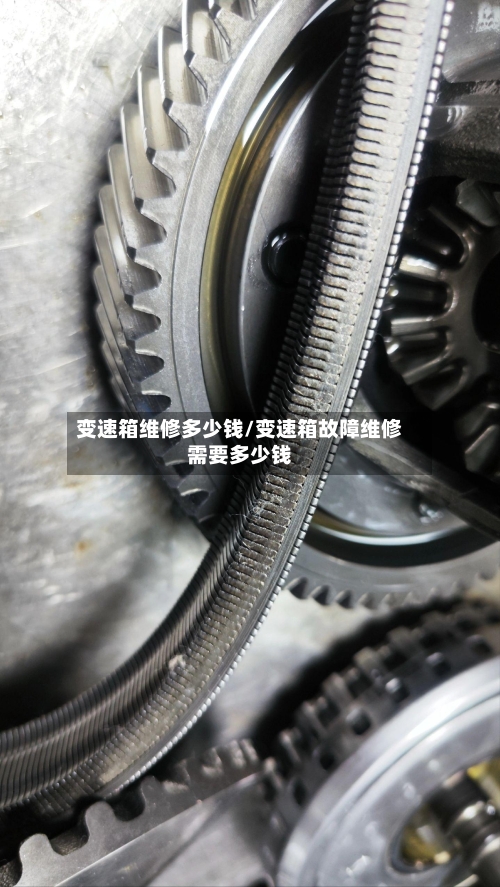 变速箱维修多少钱/变速箱故障维修需要多少钱