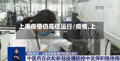 上海疫情仍高位运行/疫情,上海-第2张图片