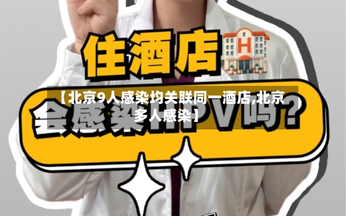 【北京9人感染均关联同一酒店,北京多人感染】-第3张图片