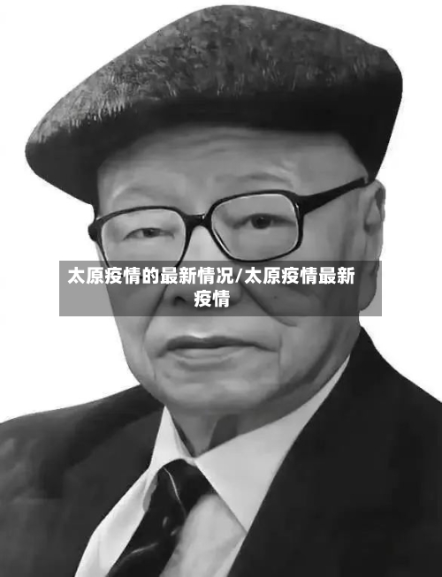 太原疫情的最新情况/太原疫情最新疫情