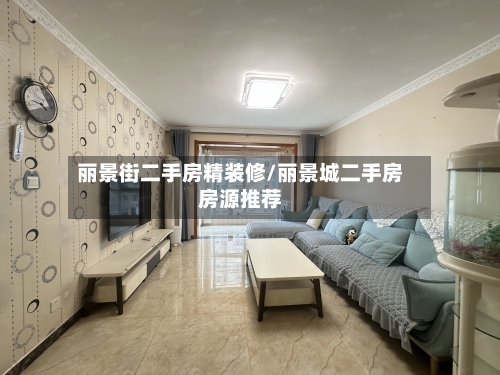 丽景街二手房精装修/丽景城二手房房源推荐-第2张图片