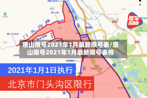 唐山限号2021年1月最新限号表/唐山限号2021年1月最新限号表格-第3张图片
