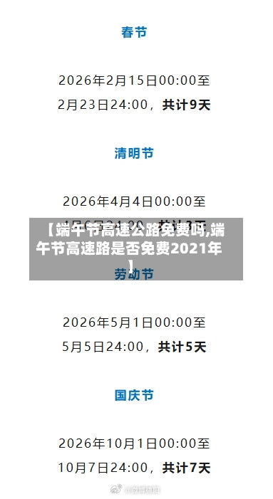 【端午节高速公路免费吗,端午节高速路是否免费2021年】