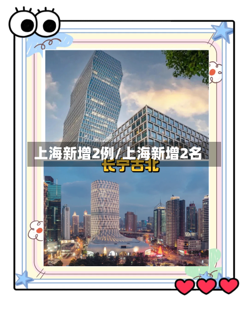 上海新增2例/上海新增2名-第3张图片