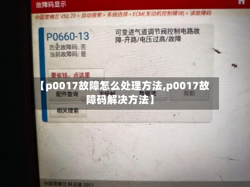 【p0017故障怎么处理方法,p0017故障码解决方法】