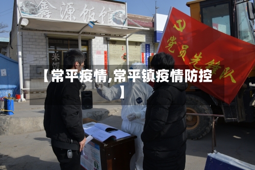 【常平疫情,常平镇疫情防控】