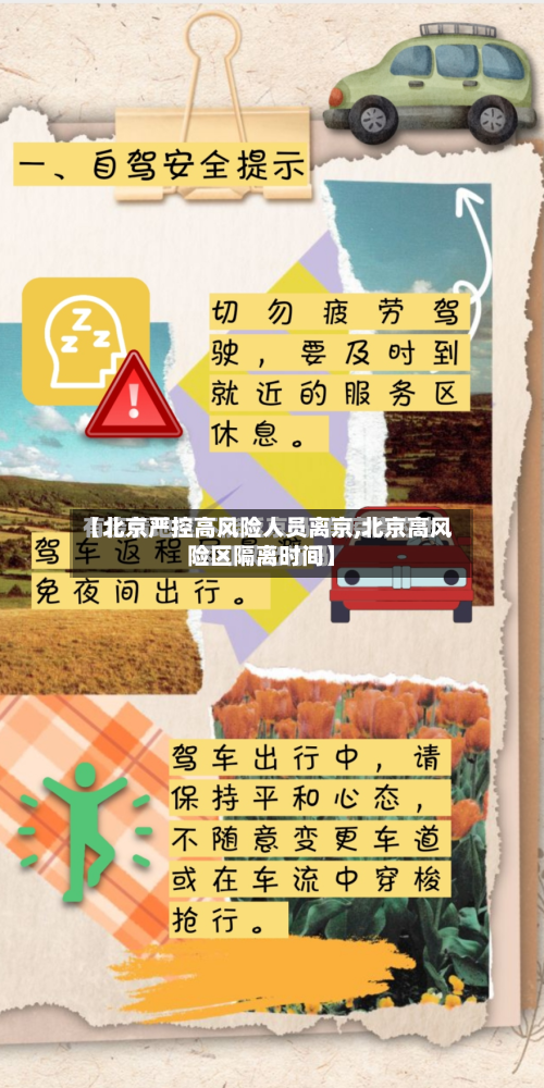 【北京严控高风险人员离京,北京高风险区隔离时间】