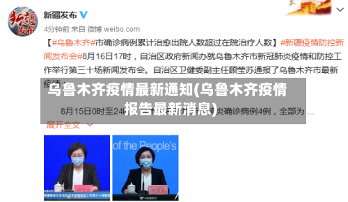 乌鲁木齐疫情最新通知(乌鲁木齐疫情报告最新消息)-第2张图片