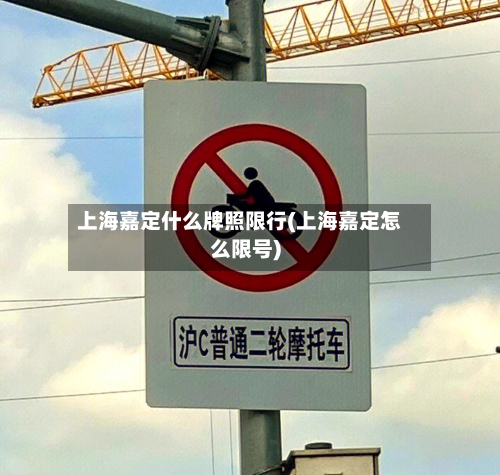 上海嘉定什么牌照限行(上海嘉定怎么限号)