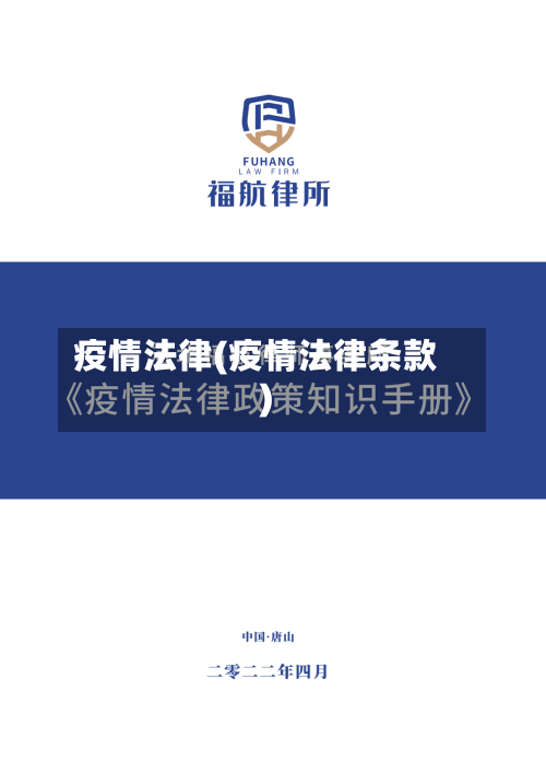 疫情法律(疫情法律条款)-第2张图片