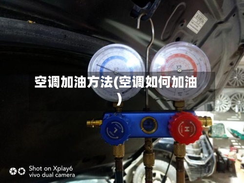 空调加油方法(空调如何加油)