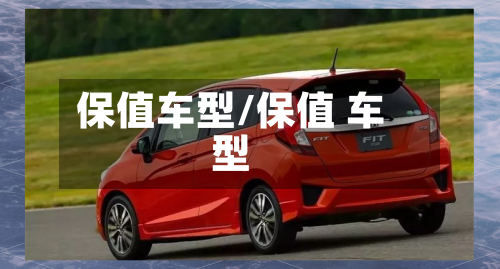 保值车型/保值 车型-第2张图片