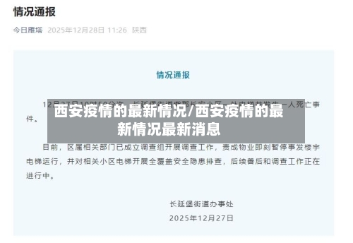 西安疫情的最新情况/西安疫情的最新情况最新消息