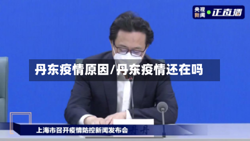 丹东疫情原因/丹东疫情还在吗