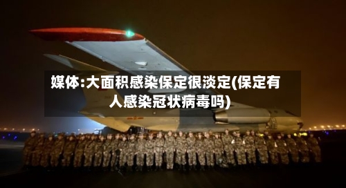 媒体:大面积感染保定很淡定(保定有人感染冠状病毒吗)-第2张图片