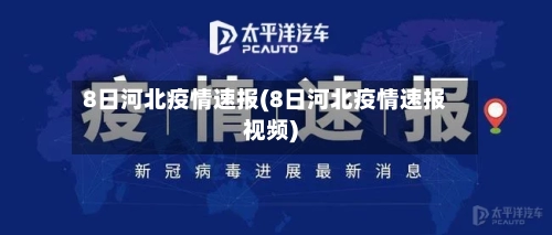 8日河北疫情速报(8日河北疫情速报视频)-第2张图片