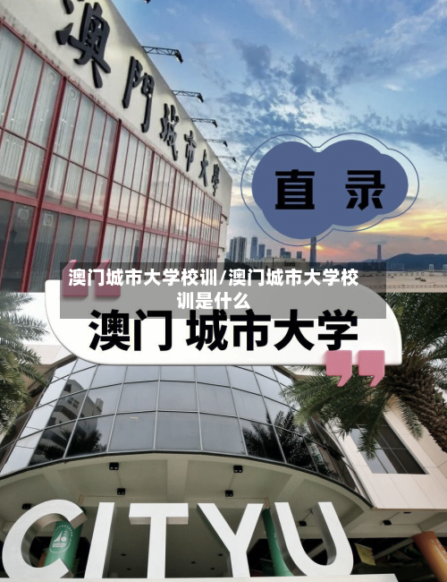 澳门城市大学校训/澳门城市大学校训是什么-第3张图片