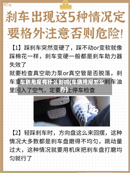 车辆甩尾有什么影响(车辆甩尾怎么办)