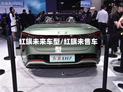 红旗未来车型/红旗未售车型-第2张图片