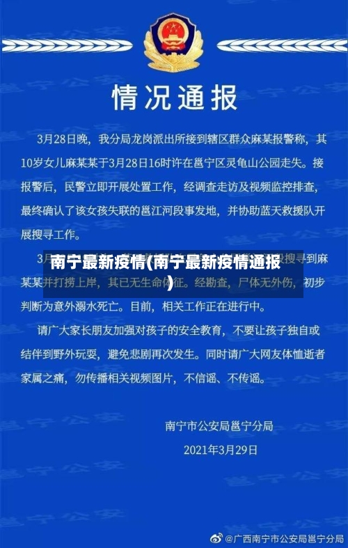 南宁最新疫情(南宁最新疫情通报)