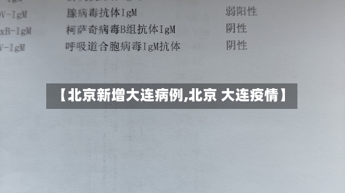 【北京新增大连病例,北京 大连疫情】